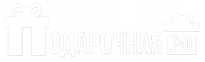 Подарочная.рф