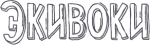 ЭКИВОКИ